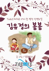 [Talk스케치로 다시 쓴 명작 단편소설] 김유정의 봄봄 표지 이미지