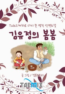 [Talk스케치로 다시 쓴 명작 단편소설] 김유정의 봄봄