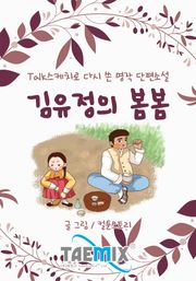 [Talk스케치로 다시 쓴 명작 단편소설] 김유정의 봄봄