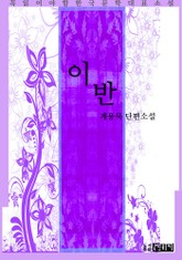 이반 - 계용묵 단편소설 표지 이미지