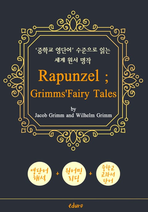 라푼젤 (RAPUNZEL ; Grimms' Fairy Tales) - '중학교 영단어'로 읽는 세계 원서 명작 (한글 번역문 포함) 표지 이미지