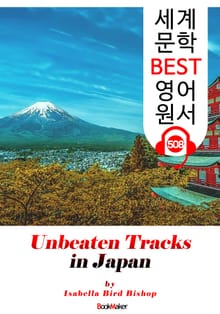 일본의 미개척지를 찾아서 (Unbeaten Tracks in Japan) : 세계 문학 BEST 영어 원서 508 - 원어민 음성 낭독!