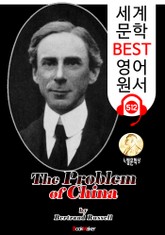 중국의 문제 (The Problem of China) 노벨 문학상 '버트런드 러셀' : 세계 문학 BEST 영어 원서 512 - 원어민 음성 낭독! 표지 이미지