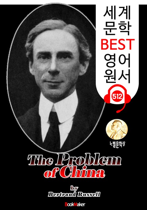 중국의 문제 (The Problem of China) 노벨 문학상 '버트런드 러셀' : 세계 문학 BEST 영어 원서 512 - 원어민 음성 낭독! 표지 이미지