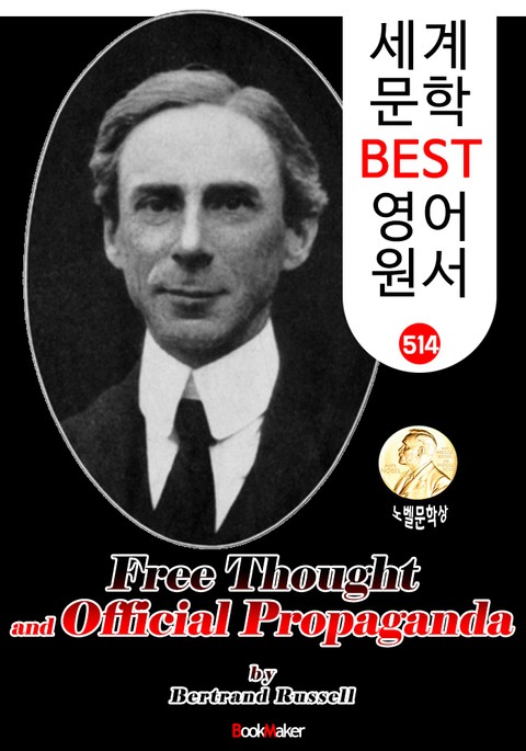 자유 사상과 공식적인 선전 (Free Thought and Official Propaganda) 노벨 문학상 '버트런드 러셀' : 세계 문학 BEST 영어 원서 514 표지 이미지