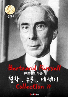 버트런트 러셀 <철학.논문.에세이> 콜렉션 11 (노벨 문학상 수상 : 20세기 실천하는 지성 - 영어원서읽기)
