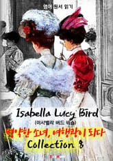 병약한 소녀, 여행광이 되다 <이사벨라 버드 비숍> 콜렉션 8 (영국 빅토리아 시대 여행기 : 영어 원서 읽기) 표지 이미지