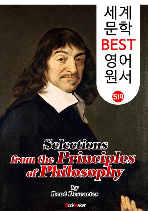 철학의 원리 (Principles of Philosophy) '데카르트' 나는 생각한다 고로 존재한다 : 세계 문학 BEST 영어 원서 519 표지 이미지