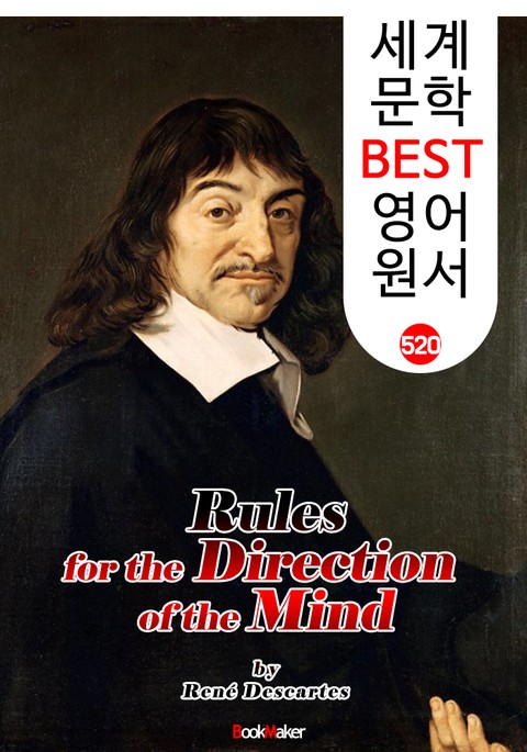 정신지도의 규칙 (Rules for the Direction of the Mind) '데카르트' 나는 생각한다 고로 존재한다 : 세계 문학 BEST 영어 원서 520 표지 이미지