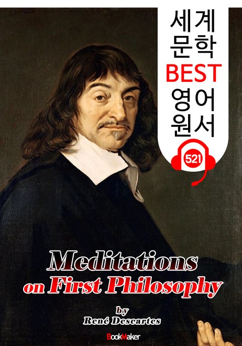 성찰 (Meditations on First Philosophy) '데카르트' 나는 생각한다 고로 존재한다 : 세계 문학 BEST 영어 원서 521 - 원어민 음성 낭독! 표지 이미지