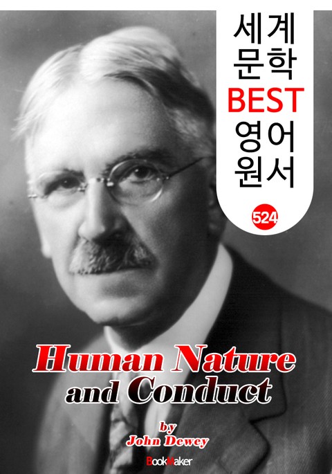 인간성과 행위 (Human Nature and Conduct) '존 듀이' 민주주의 교육사상 : 세계 문학 BEST 영어 원서 524 표지 이미지