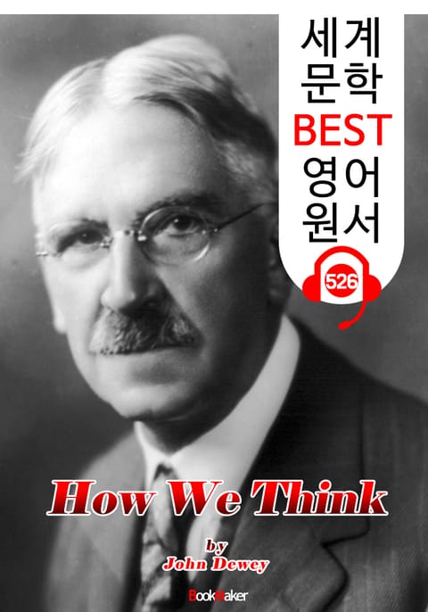 우리는 어떻게 생각하는가 (How We Think) '존 듀이' 민주주의 교육사상 : 세계 문학 BEST 영어 원서 526 - 원어민 음성 낭독! 표지 이미지