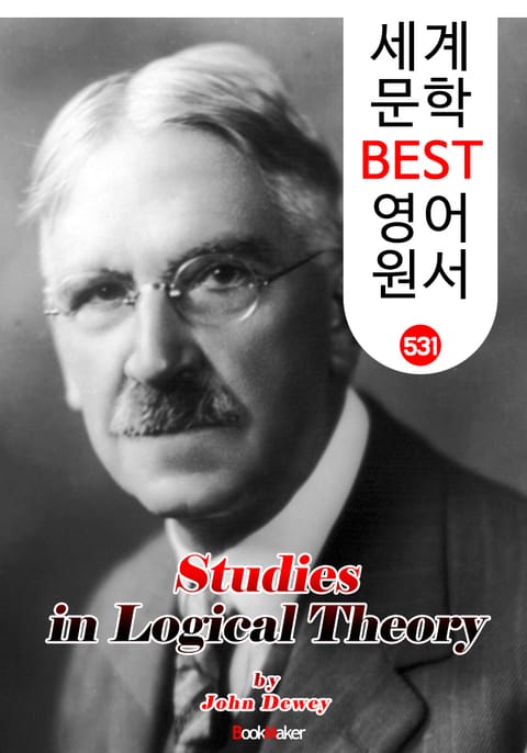 논리적 이론 연구 (Studies in Logical Theory) '존 듀이' 민주주의 교육사상 : 세계 문학 BEST 영어 원서 531 표지 이미지