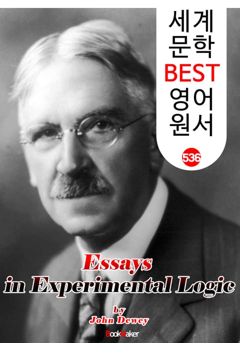 실험 논리학 논고 (Essays in Experimental Logic) '존 듀이' 민주주의 교육사상 : 세계 문학 BEST 영어 원서 536 표지 이미지