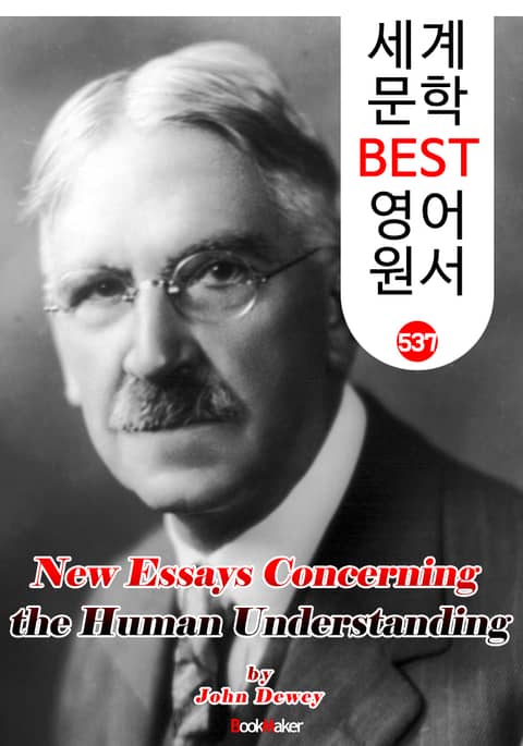 인간 지성론 (New Essays Concerning the Human Understanding) '존 듀이' 민주주의 교육사상 : 세계 문학 BEST 영어 원서 537 표지 이미지