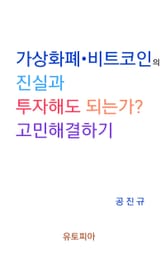 가상화폐 · 비트코인의 진실과 투자해도 되는가? 고민해결하기 표지 이미지