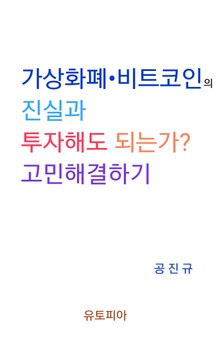 가상화폐 · 비트코인의 진실과 투자해도 되는가? 고민해결하기