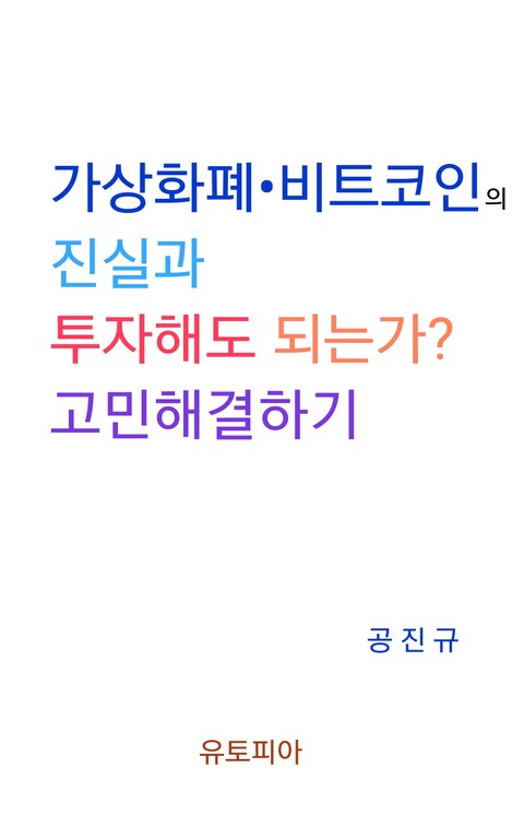 가상화폐 · 비트코인의 진실과 투자해도 되는가? 고민해결하기 표지 이미지