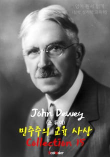 민주주의 교육사상 <존 듀이> 콜렉션 15 : (프래그머티즘: 실용주의 철학 - 영어 원서 읽기)