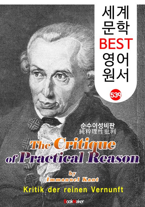 순수이성비판 (The Critique of Practical Reason) <칸트> 계몽주의 및 관념철학 : 세계 문학 BEST 영어 원서 539 표지 이미지