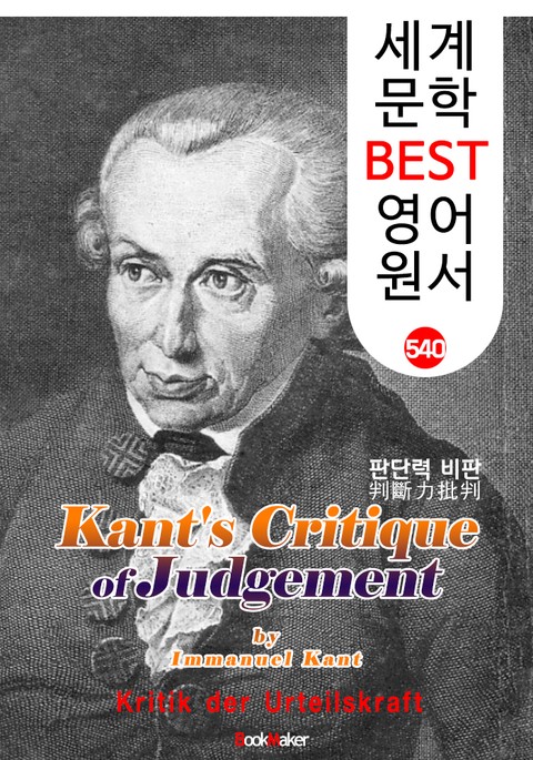 판단력비판 (Kant's Critique of Judgement) <칸트> 계몽주의 및 관념철학 : 세계 문학 BEST 영어 원서 540 표지 이미지