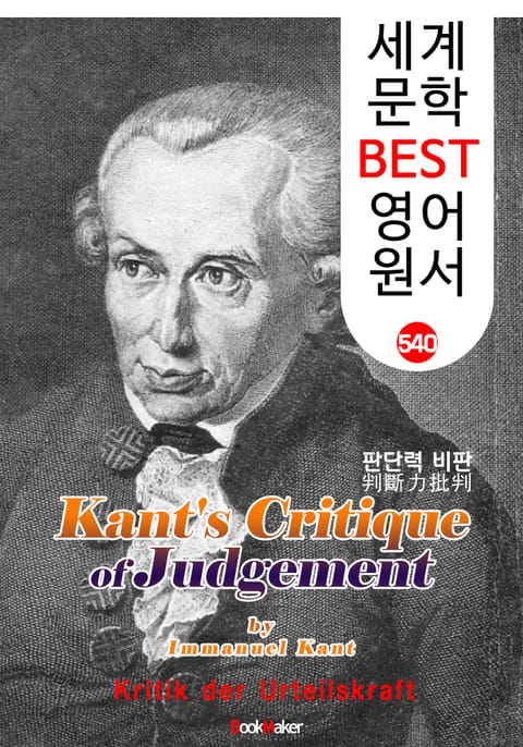 판단력비판 (Kant's Critique of Judgement) <칸트> 계몽주의 및 관념철학 : 세계 문학 BEST 영어 원서 540 표지 이미지