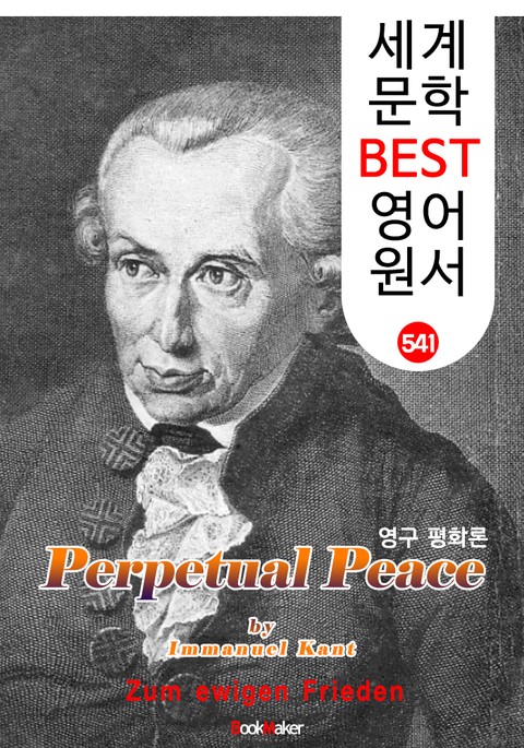 영구 평화론 (Perpetual Peace) <칸트> 계몽주의 및 관념철학 : 세계 문학 BEST 영어 원서 541 표지 이미지