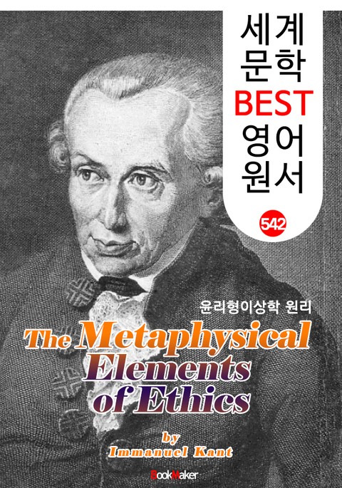 윤리형이상학 원리 (The Metaphysical Elements of Ethics) <칸트> 계몽주의 및 관념철학 : 세계 문학 BEST 영어 원서 542 표지 이미지