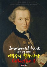 계몽주의 철학사상 <칸트> 콜렉션 6 : (순수이성비판 . 실천이성비판 . 판단력비판 총 6편 - 영어 원서 읽기) 표지 이미지