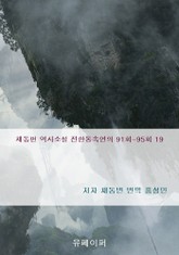 채동번 역사소설 전한통속연의 91회-95회 19 표지 이미지