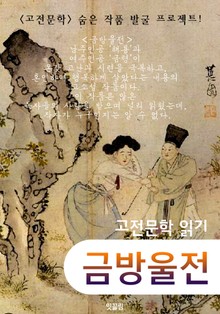 금방울전 (金鈴傳) (고전소설 : 숨은 작품 발굴 프로젝트!)