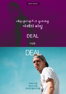 대학생이 반드시 알아야할 거래의 비밀 DEAL