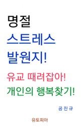 명절 스트레스 발원지! 유교 때려잡아! 개인의 행복찾기! 표지 이미지