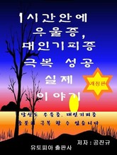 1시간안에 우울증, 대인기피증 극복 성공 실제이야기(개정판) 표지 이미지