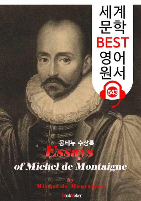 몽테뉴 수상록 (Essays of Michel de Montaigne) : 세계 문학 BEST 영어 원서 543 - 원어민 음성 낭독! 표지 이미지