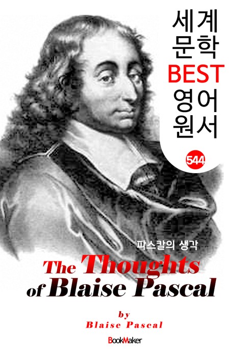 파스칼의 생각 (The Thoughts of Blaise Pascal) : 세계 문학 BEST 영어 원서 543 - 글쓰기 좋은 문장! 표지 이미지