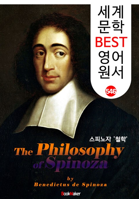 스피노자의 철학 (The Philosophy of Spinoza) : 세계 문학 BEST 영어 원서 546 표지 이미지