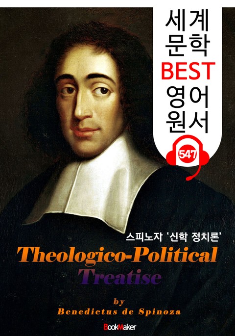 신학 정치론 (Theologico-Political Treatise) 스피노자 철학사상 : 세계 문학 BEST 영어 원서 547 - 원어민 음성 낭독! 표지 이미지