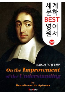 지성 개선론 (On the Improvement of the Understanding) '스피노자 사상' : 세계 문학 BEST 영어 원서 548