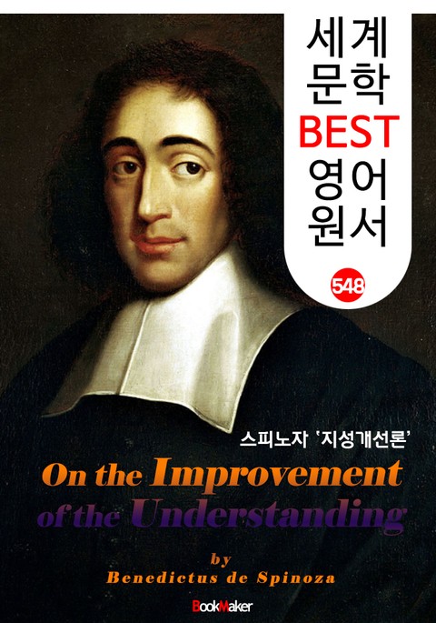 지성 개선론 (On the Improvement of the Understanding) '스피노자 사상' : 세계 문학 BEST 영어 원서 548 표지 이미지