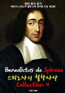 스피노자 철학사상 콜렉션 4 : (에티카.지성개선론.신학정치론 외 총 4편 - 영어 원서 읽기)