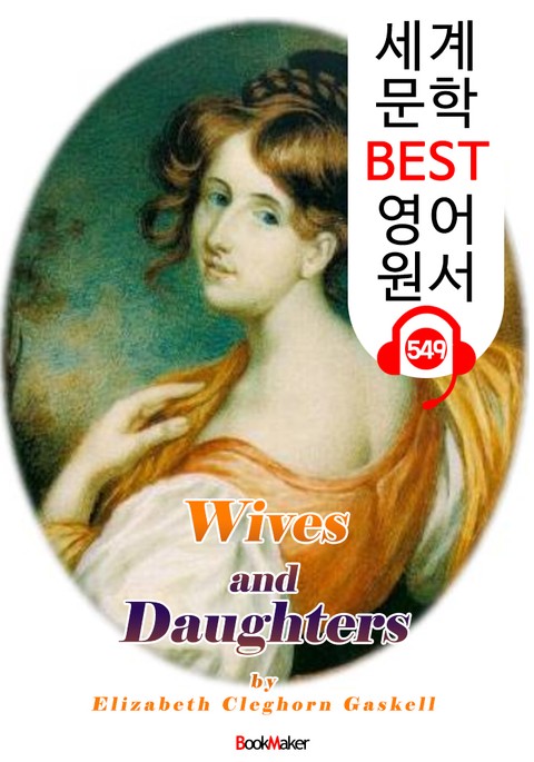 아내와 딸들 (Wives and Daughters) '영국 BBC 방송 드라마 원작' : 세계 문학 BEST 영어 원서 549 - 원어민 음성 낭독! 표지 이미지