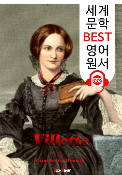 빌레트 (Villette) 샬럿 브론테 '제인 에어' 작가 : 세계 문학 BEST 영어 원서 552 - 원어민 음성 낭독! 표지 이미지