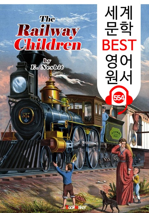 철도 위의 아이들 (The Railway Children) : 세계 문학 BEST 영어 원서 554 - 원어민 음성 낭독! 표지 이미지