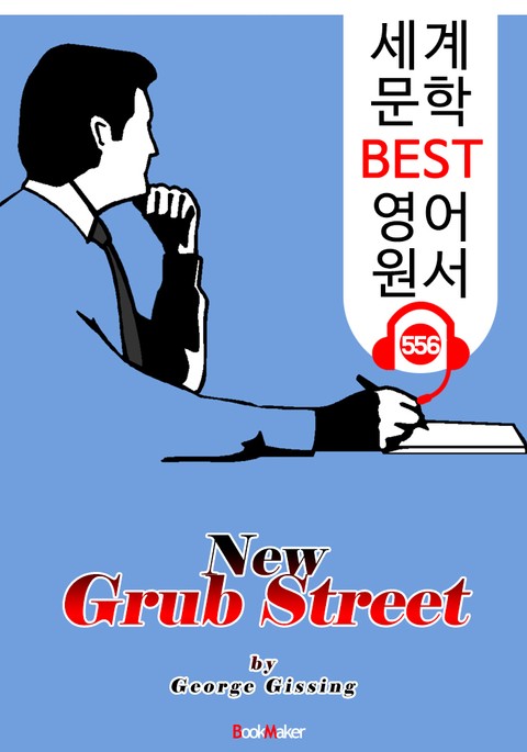 신 3류 문인의 거리 (New Grub Street) : 세계 문학 BEST 영어 원서 556 - 원어민 음성 낭독! 표지 이미지