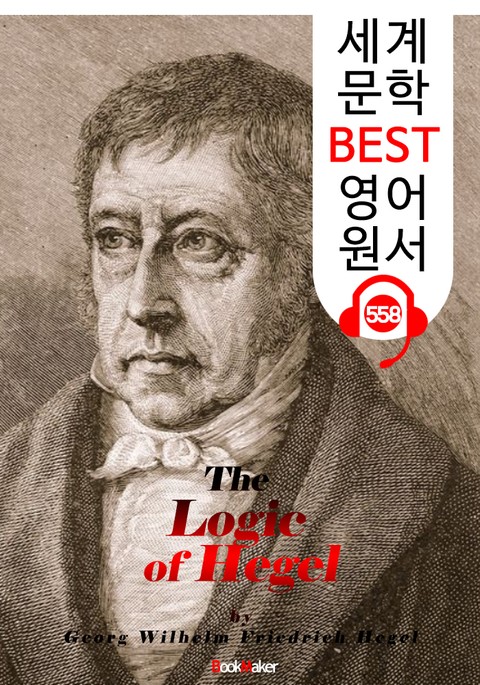 헤겔의 논리학 (The Logic of Hegel) : 세계 문학 BEST 영어 원서 558 - 원어민 음성 낭독! 표지 이미지
