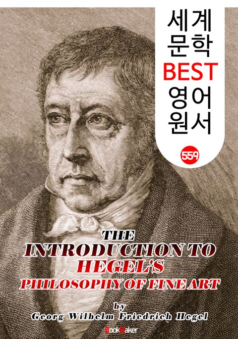 헤겔의 예술철학 (HEGEL'S PHILOSOPHY OF FINE ART) : 세계 문학 BEST 영어 원서 559 표지 이미지