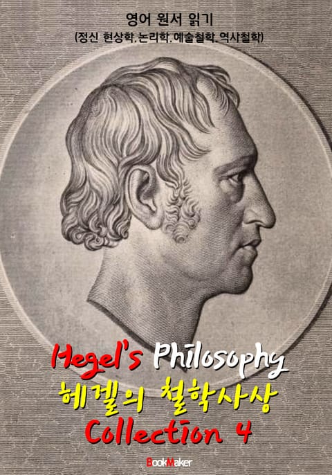 헤겔 철학사상 콜렉션 4 : (정신 현상학.논리학.예술철학.역사철학 - 영어 원서 읽기) 표지 이미지