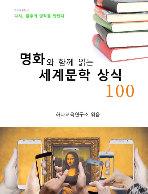 명화와 함께 읽는 세계문학 상식 100 표지 이미지