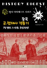 중국 근현대사 격동기 : 청의 멸망, 5.4운동, 중일전쟁 (역사 다이제스트 시리즈! 36) 표지 이미지